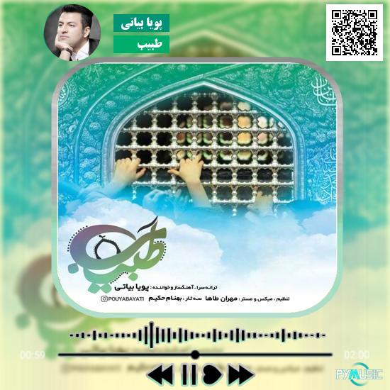 دانلود آهنگ طبیب پویا بیاتی